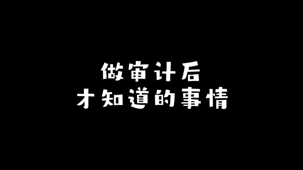 [图]做审计后，才知道的事…