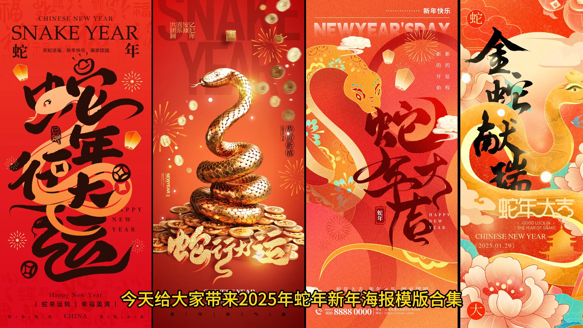 2025年蛇年新年春节PS海报设计模版合集下载素材哔哩哔哩bilibili