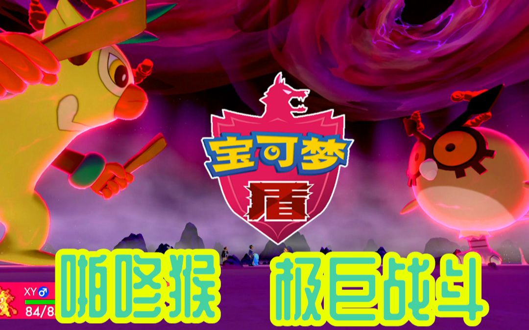 【Z小驴】精灵宝可梦 盾~第4期敲音猴进化!极巨战斗!哔哩哔哩bilibili