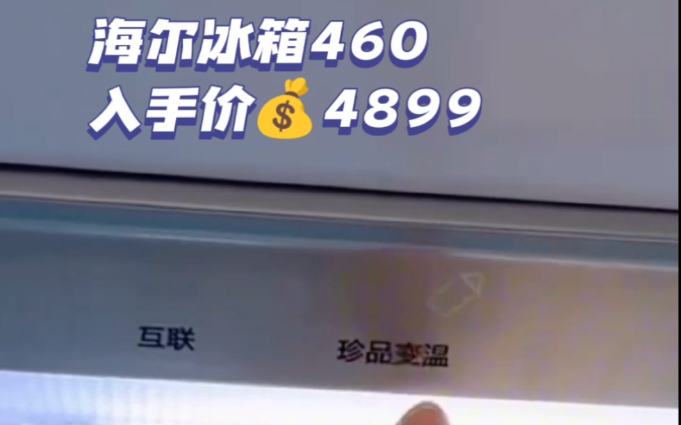 海尔冰箱460,嵌入式设计太人性化了!采用双轴变轨铰链技术, 开门可以和箱体齐平哔哩哔哩bilibili