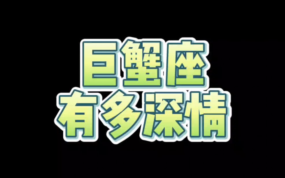 巨蟹座有多深情哔哩哔哩bilibili