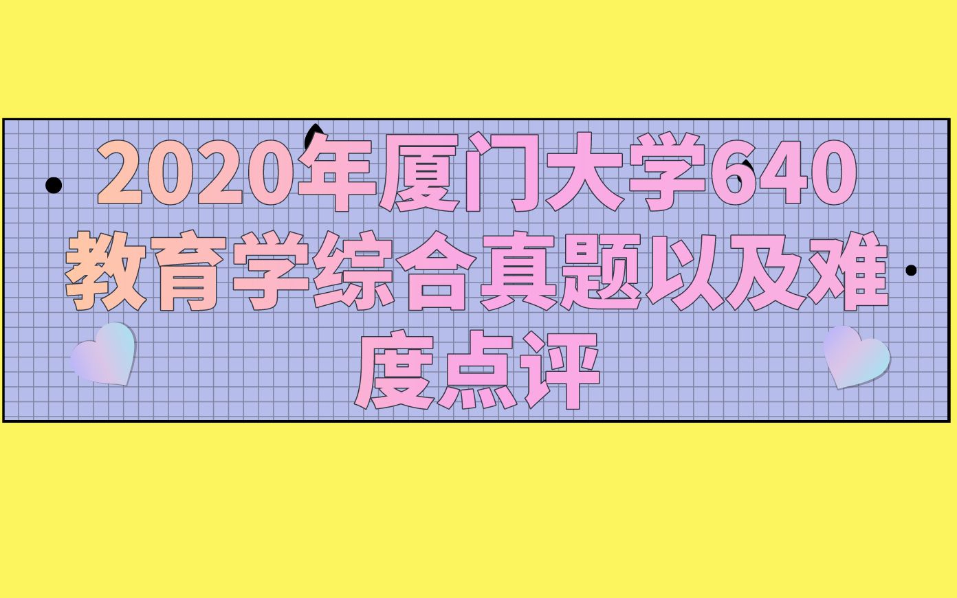 2020年厦门大学640教育学综合真题以及难度点评哔哩哔哩bilibili