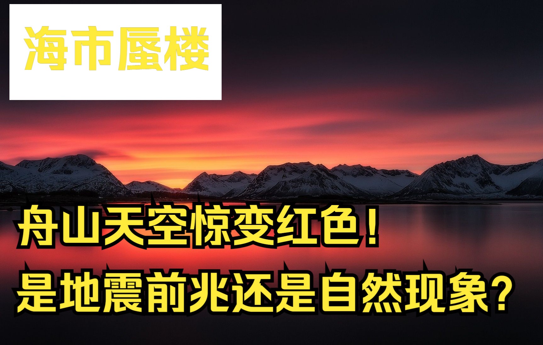 [图]浙江舟山天空变红色，引网友议论纷纷，是地震前兆还是自然现象？