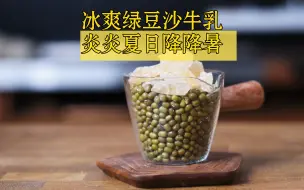 Download Video: 冰爽绿豆沙牛乳！在这酷暑难耐的日子里，给生活带来一丝清凉。不能喝凉的朋友们也可以在酷暑中也可以喝到绿豆热饮！