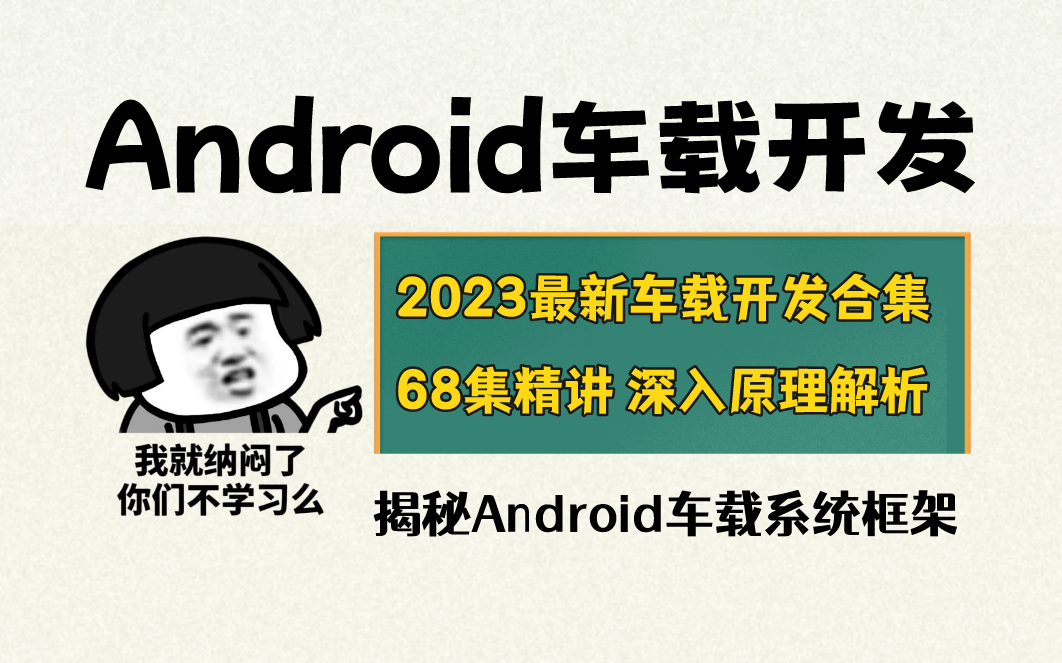 [图]【最新车载开发合集】Android车载开发系列教程，揭秘Android车载系统框架（68集精讲深入原理解析）