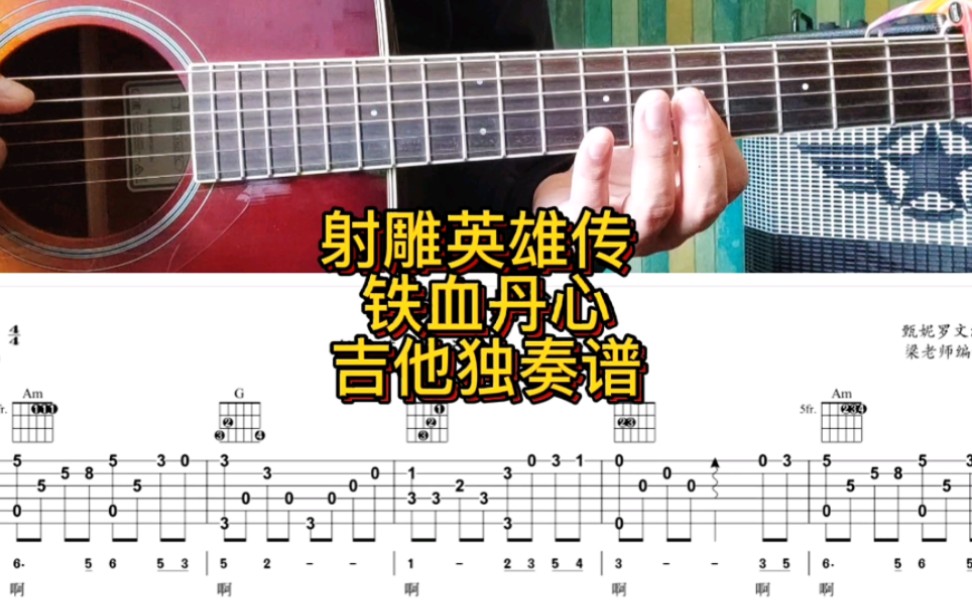 [图]83版射雕英雄传主题曲 《铁血丹心》吉他独奏谱，有没有激起你的英雄梦？练起来