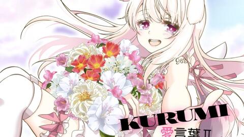 2周年 愛言葉ii くるみ 哔哩哔哩 Bilibili