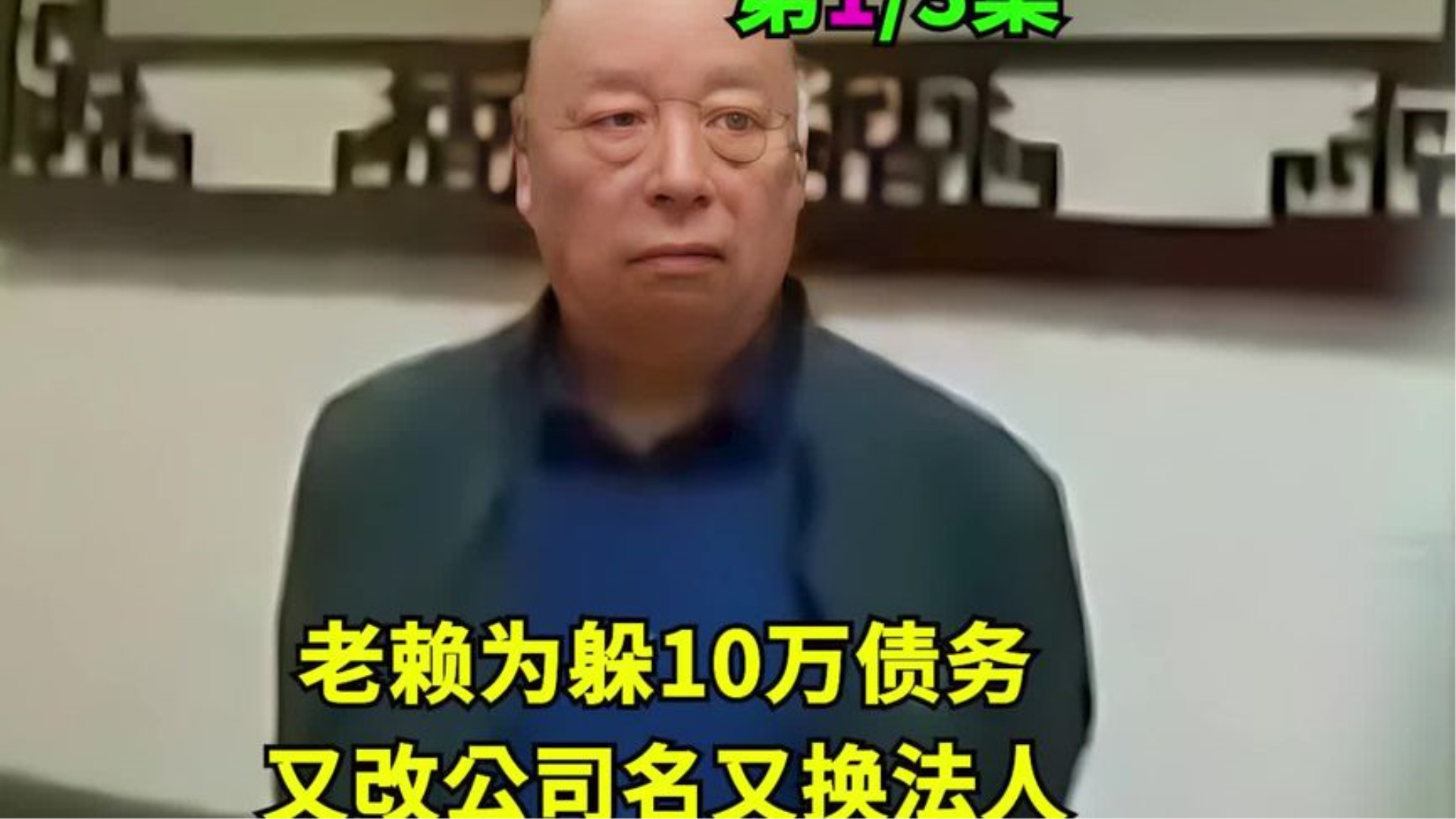 为躲10万债务改公司名又换法人!法官上门搜出线索,老赖瞬间变脸哔哩哔哩bilibili