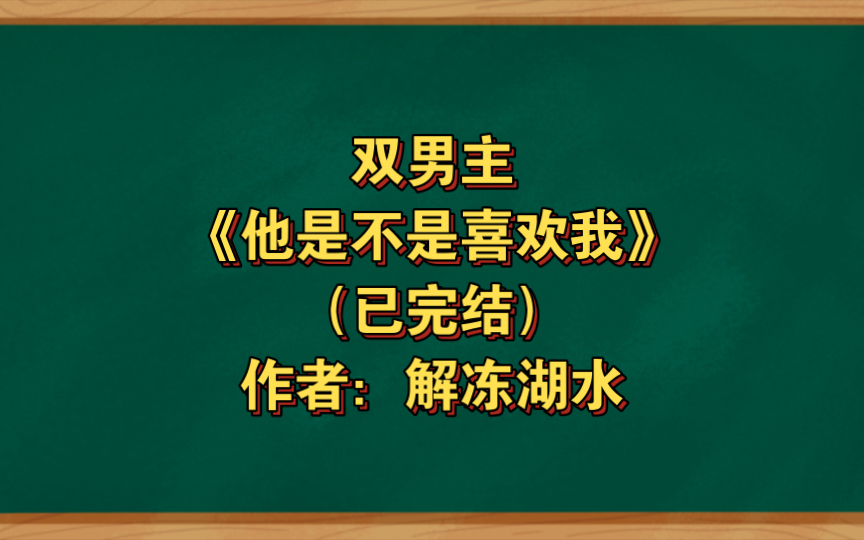 雙男主《他是不是喜歡我》已完結 作者:解凍湖水,拆遷戶年上攻x表面不