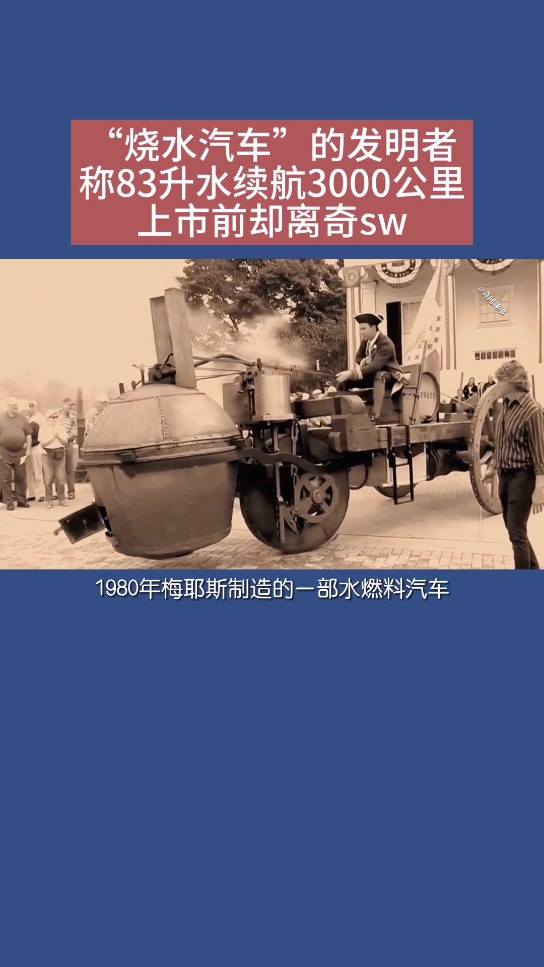 1980年梅耶斯研制成功首台水燃料汽车,在上市前却离奇sw哔哩哔哩bilibili