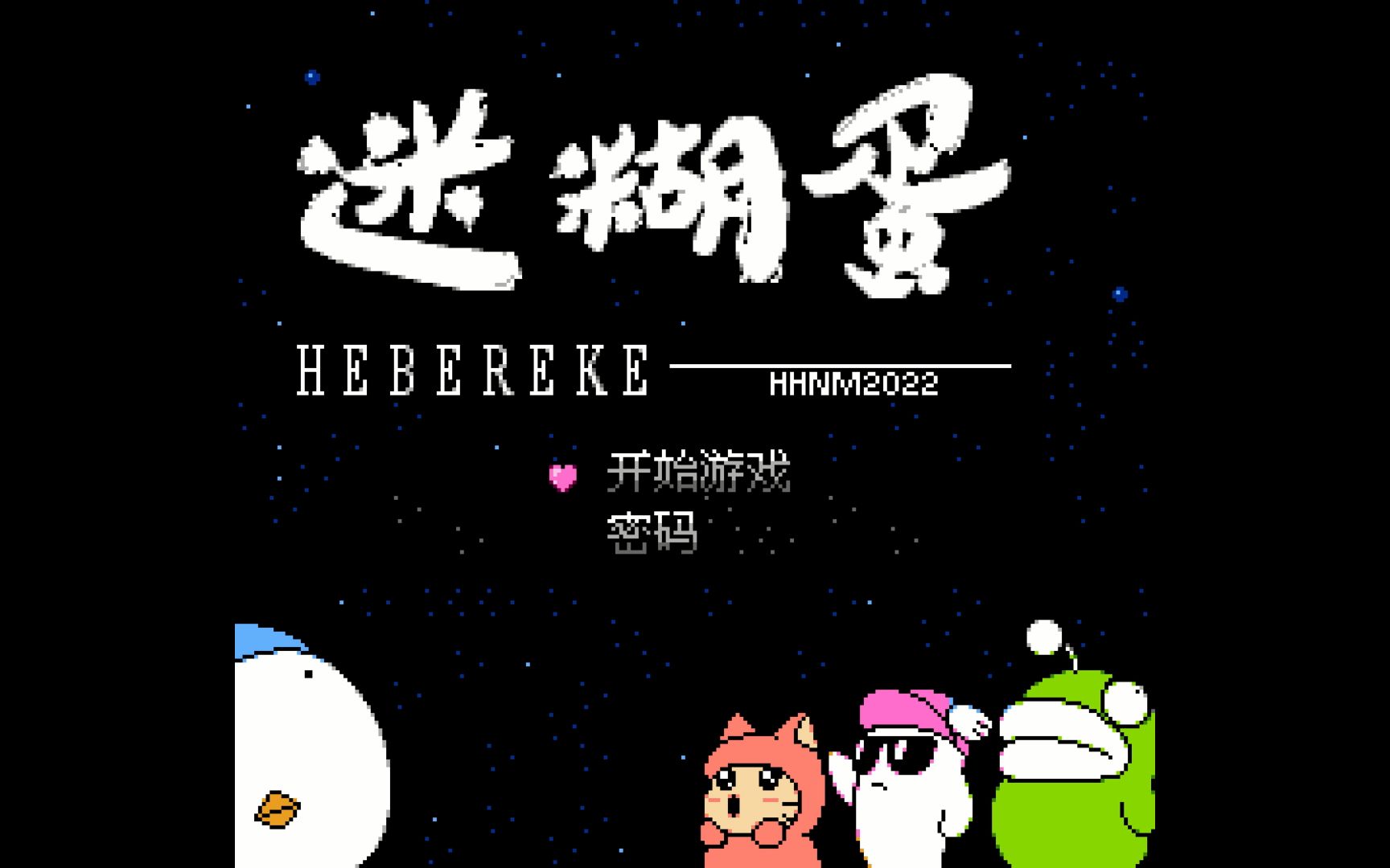 2022年fc汉化游戏迷糊蛋我整个人都迷糊了