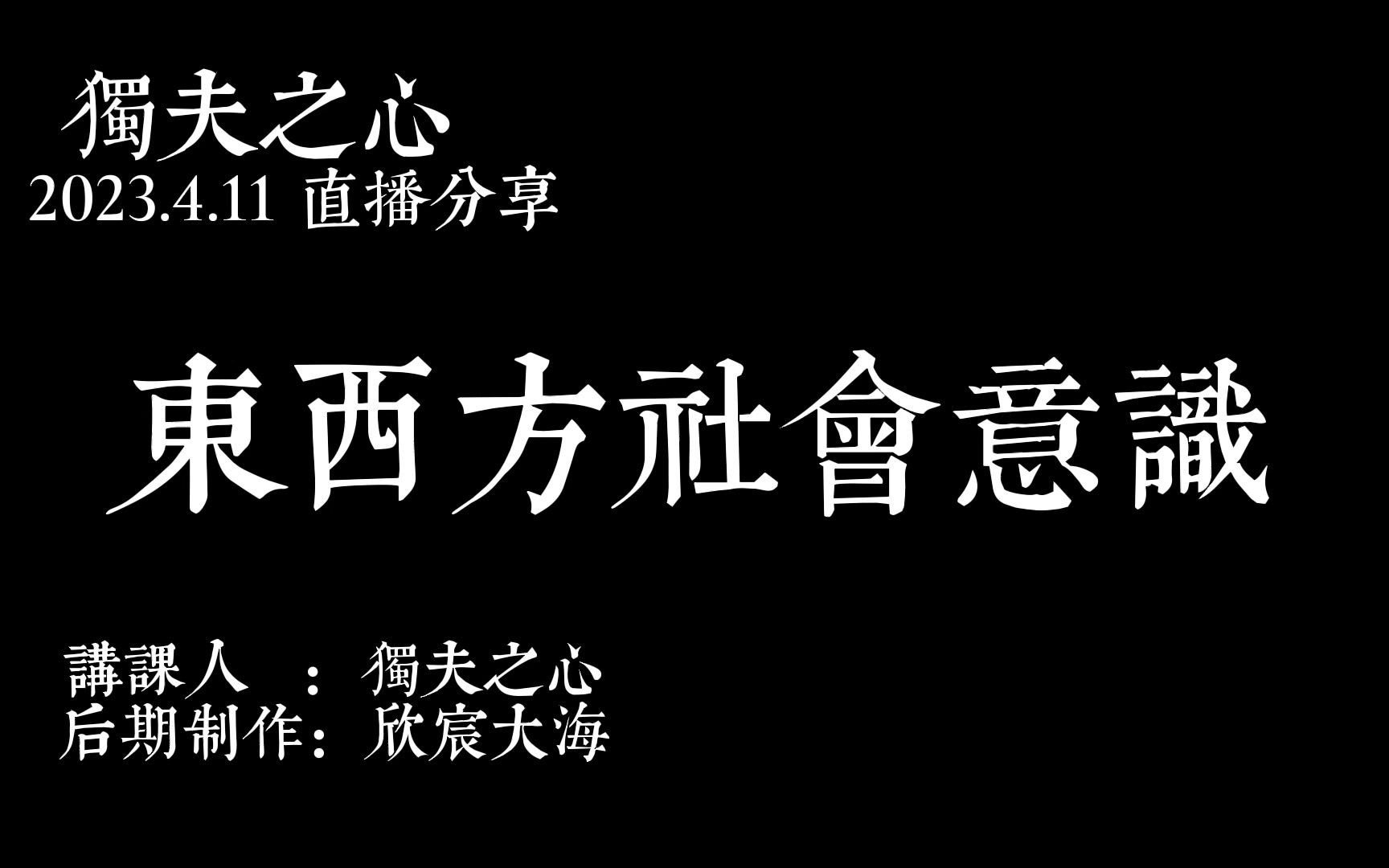 东西方社会意识哔哩哔哩bilibili