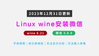 linux wine安装微信（2023年12月31有效 | 字体问题 | 缩放问题 | 输入法光标问题 | 表情问题）