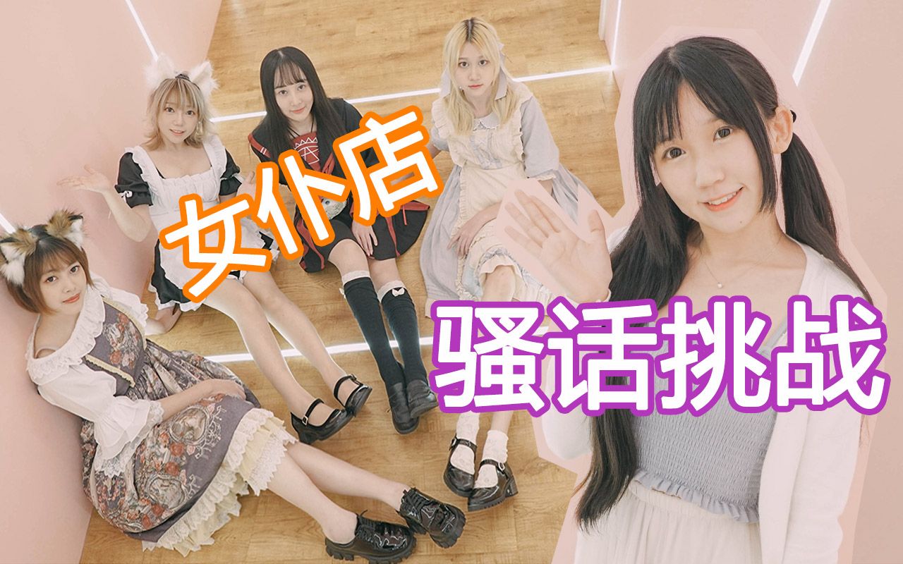 女仆店挑战讲骚话单价8888元消费的真相是漠漠