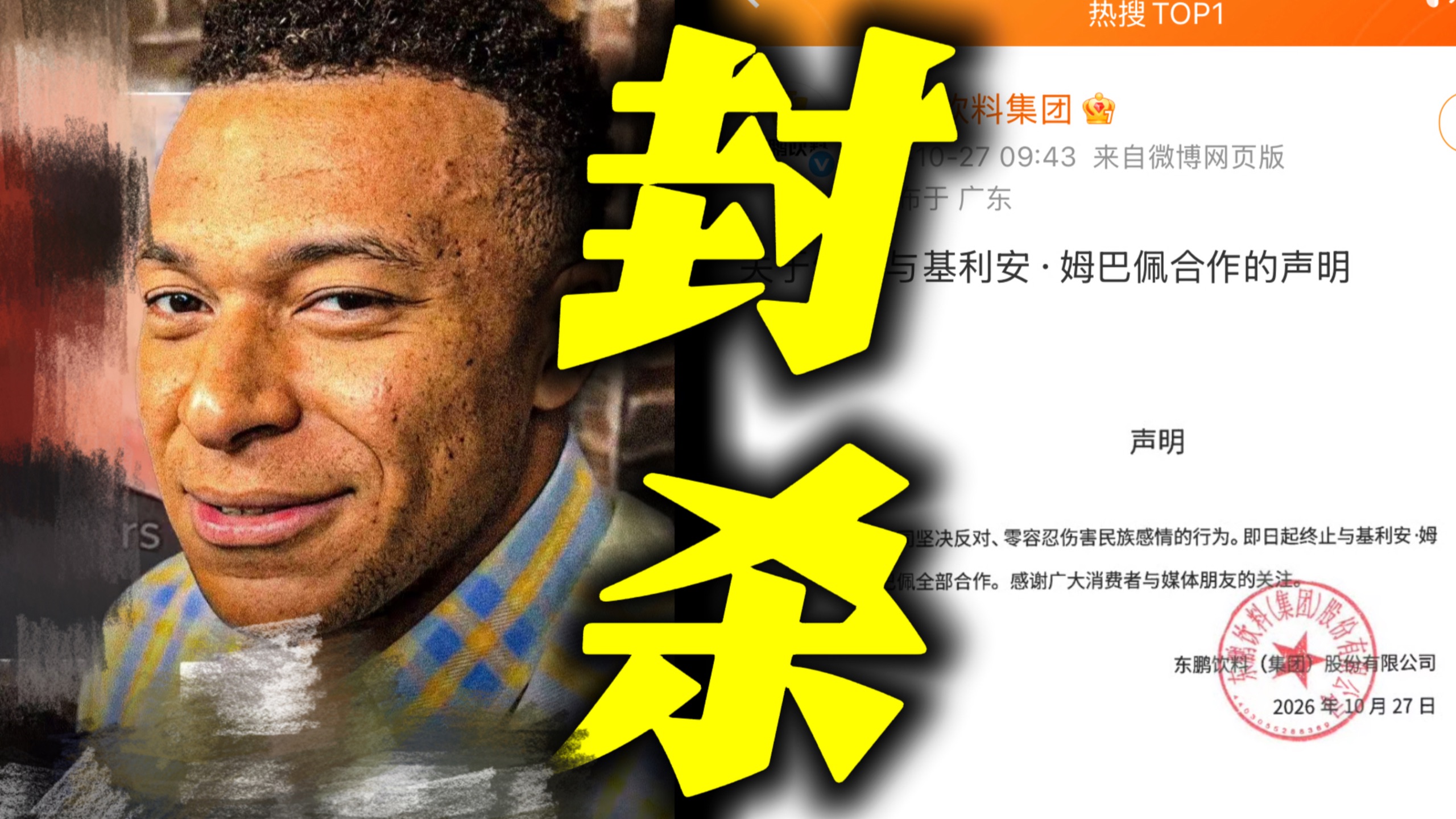必须封杀! 东鹏特饮正式宣布和姆巴佩终止合作, 补水啦蒙牛等品牌也紧急全平台删除所有宣传, 姆巴佩在金球奖前的戏谑采访言论太过严重，民族伟人