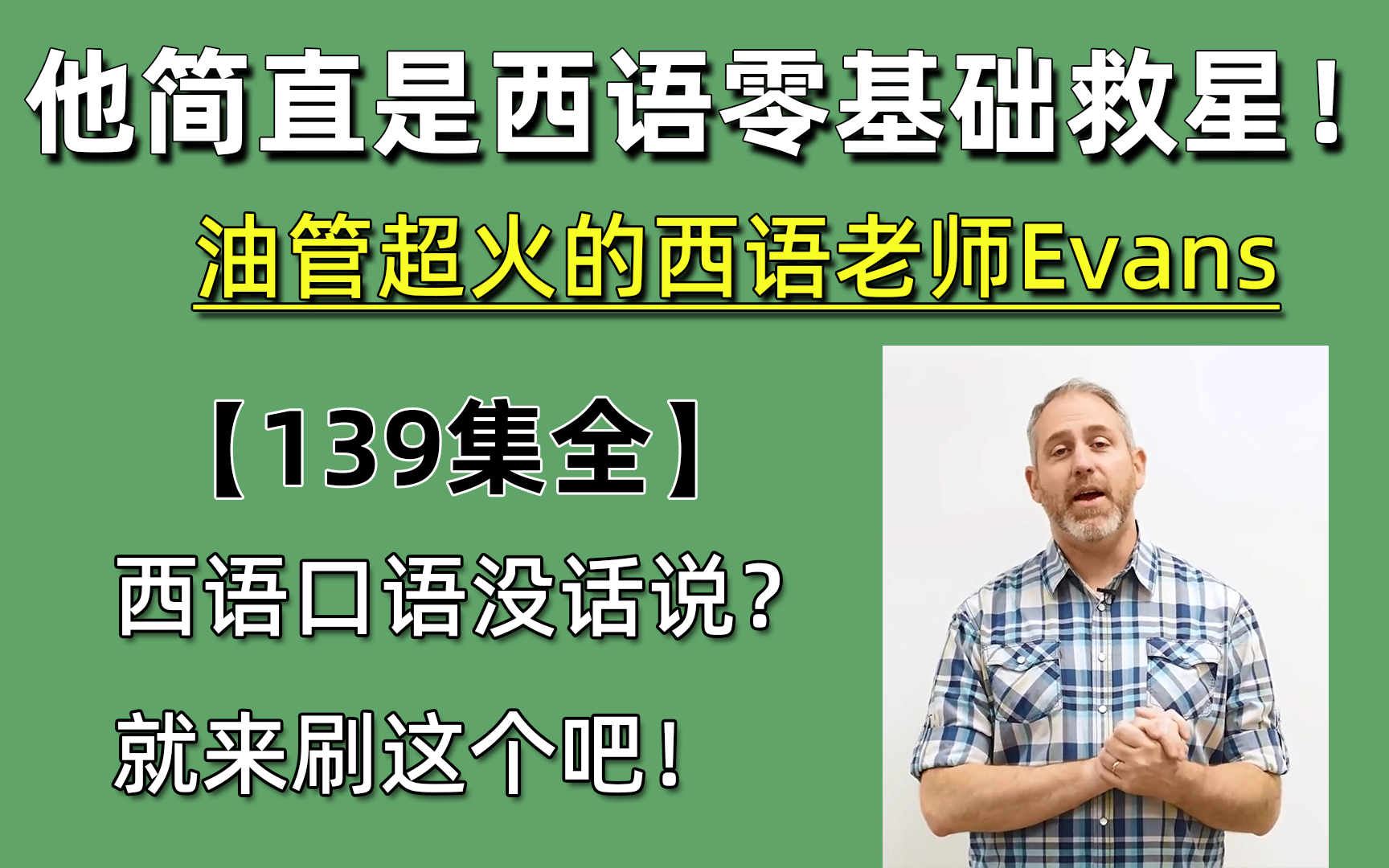 [图]【全139集】他简直就是我西语口语的救星！油管超火的西班牙语老师Evans网课大合集！助力西语突破B1！！