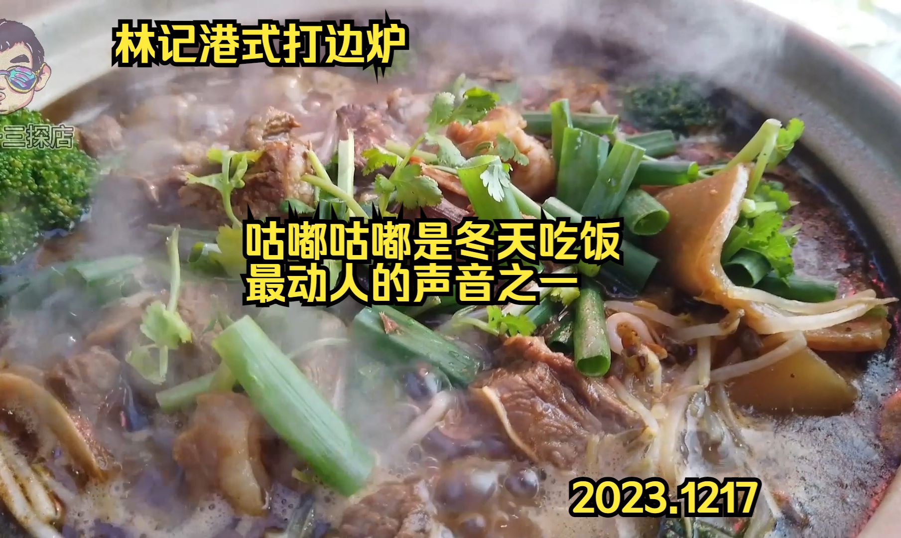 【小店真宝藏ep13林记港式打边炉(上河印巷店) 】咕嘟咕嘟是冬天吃饭最动人的声音之一哔哩哔哩bilibili