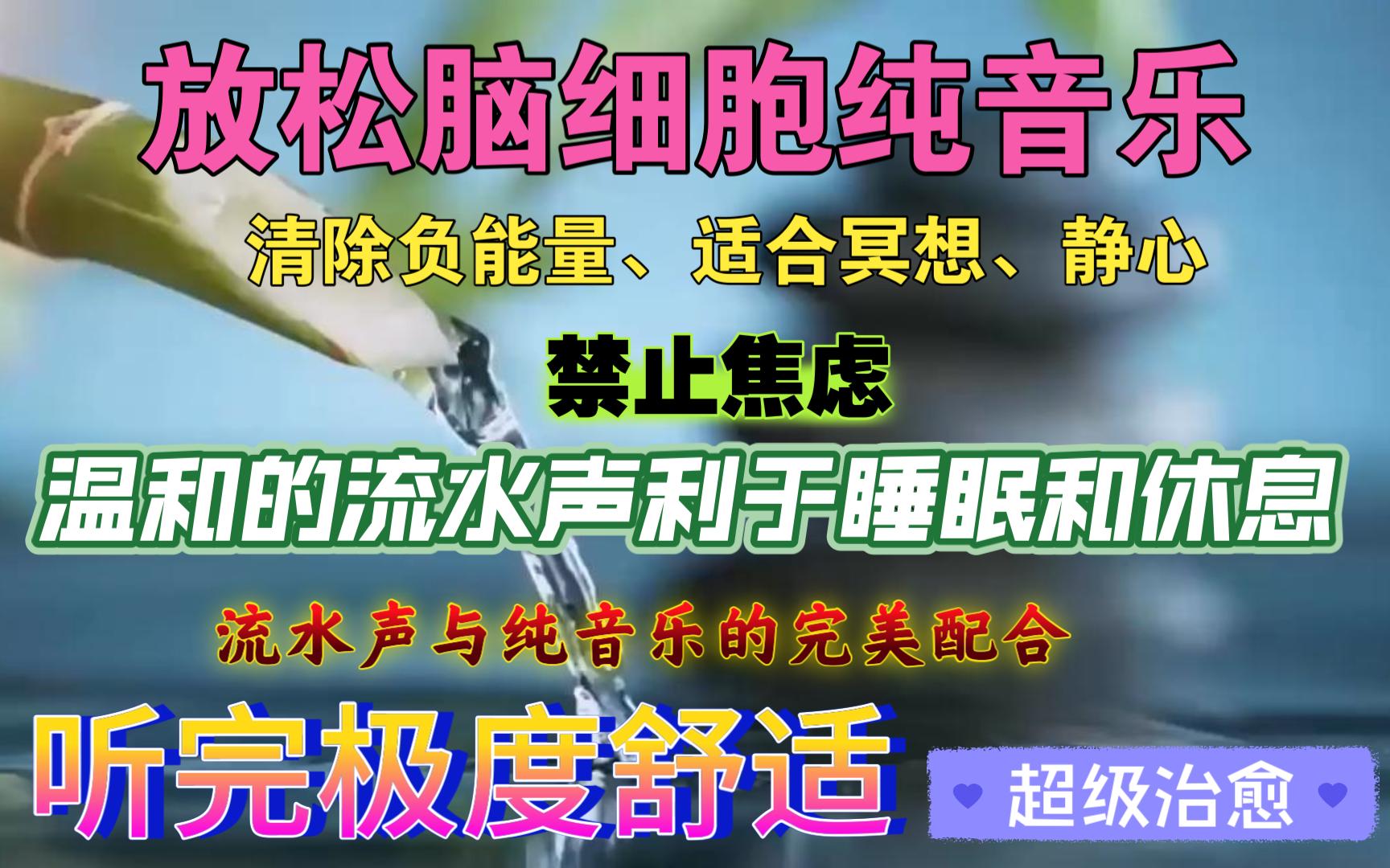 超长3小时自然流水声纯音乐、清除负能量、冥想、静心、学习、分泌多巴胺、治愈、助眠、放松哔哩哔哩bilibili