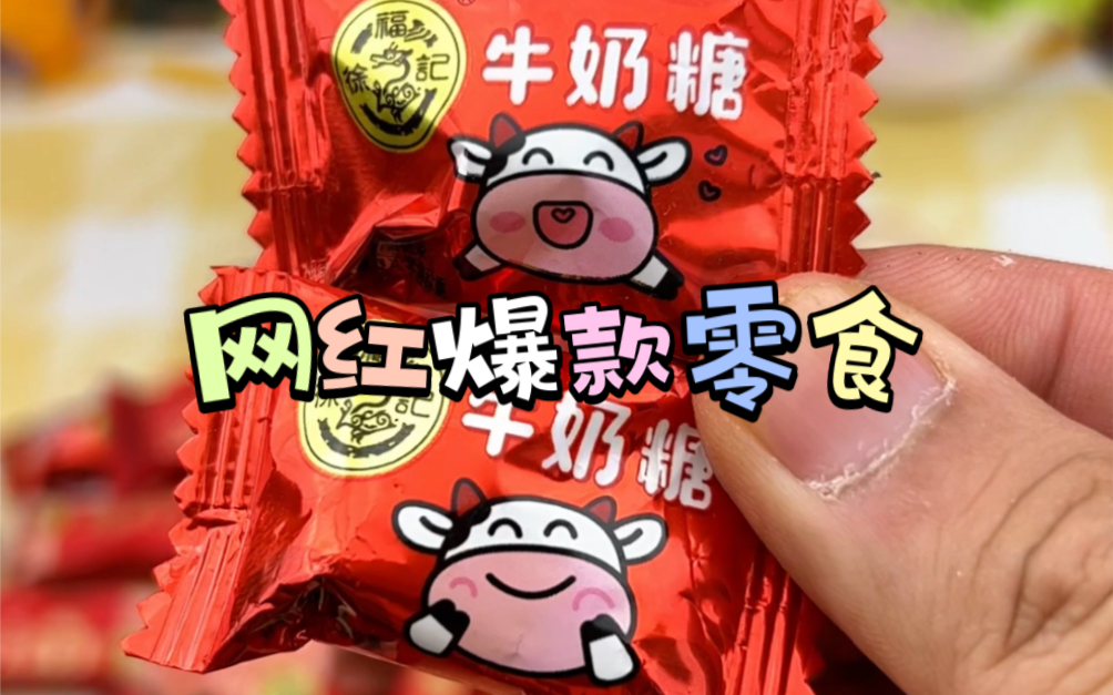 网红爆款零食