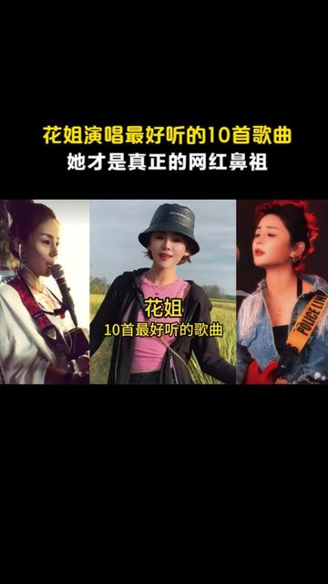 花姐演唱最好听的10首歌曲,她才是真正的网红鼻祖,你喜欢哪首?哔哩哔哩bilibili