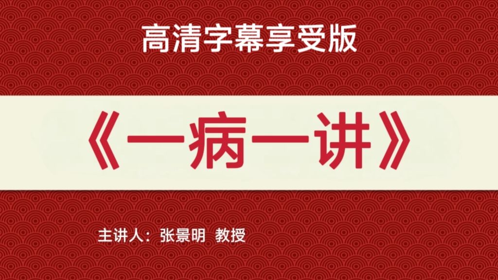 张景明《一病一讲》高清字幕享受版【100集】（完结）
