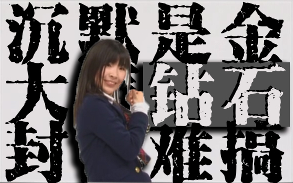 [图]AKB48 - 大声ダイヤモンド | 官方舞蹈教程 | 多角度 | 岩佐美咲 | 大声钻石