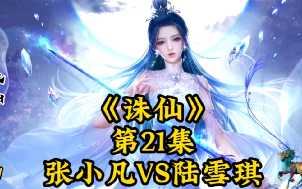 《诛仙》第21集:张小凡VS陆雪琪哔哩哔哩bilibili