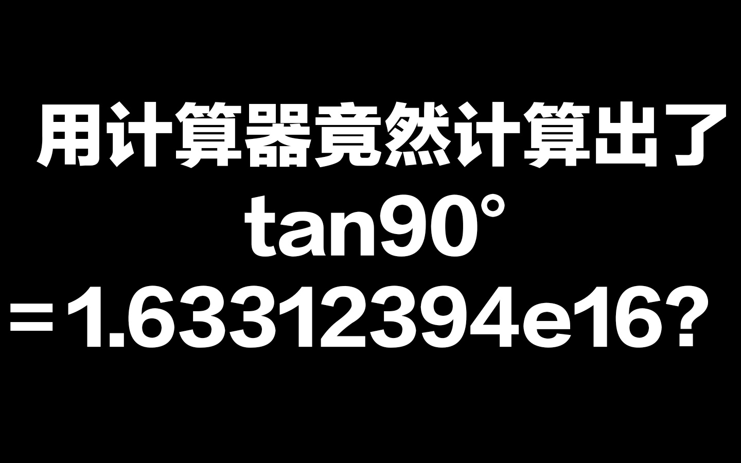 计算器竟然算出了tan90Ⱗ퉤𚎱.63312394e16哔哩哔哩bilibili