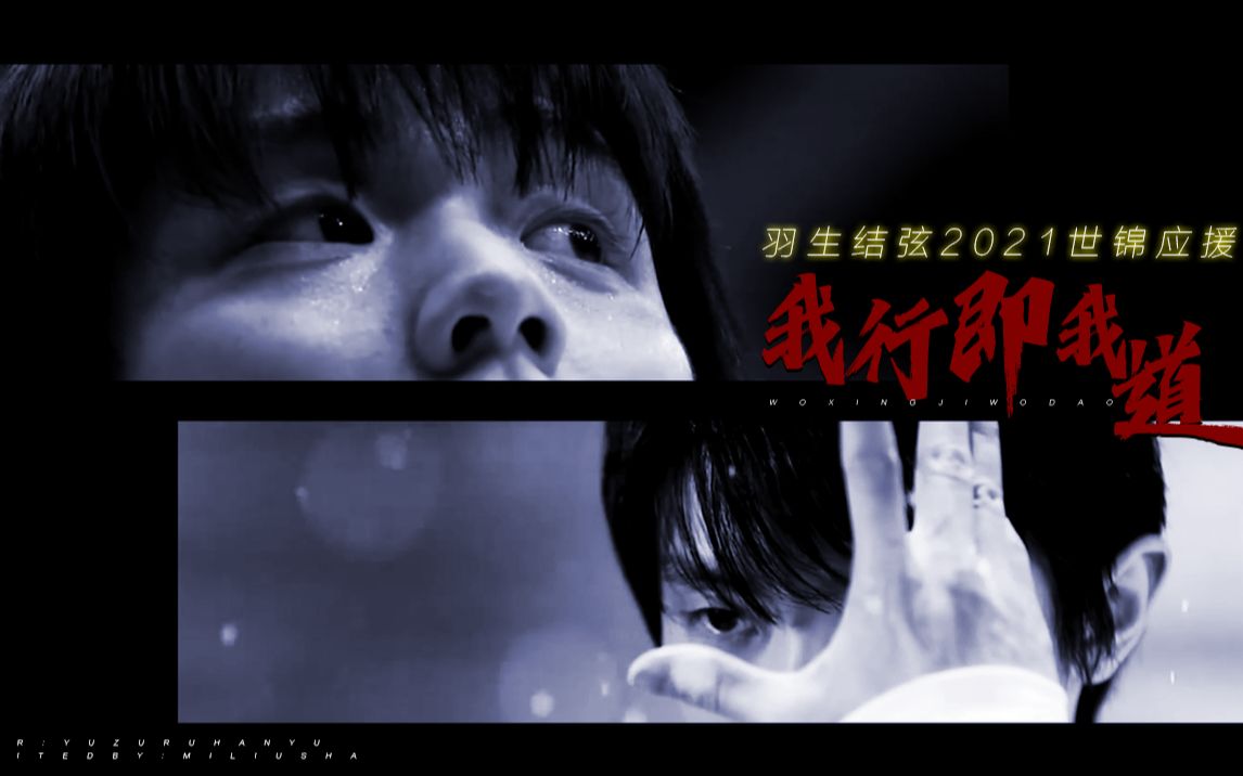 【羽生结弦||世锦应援】我已归来 我行即我道 !
