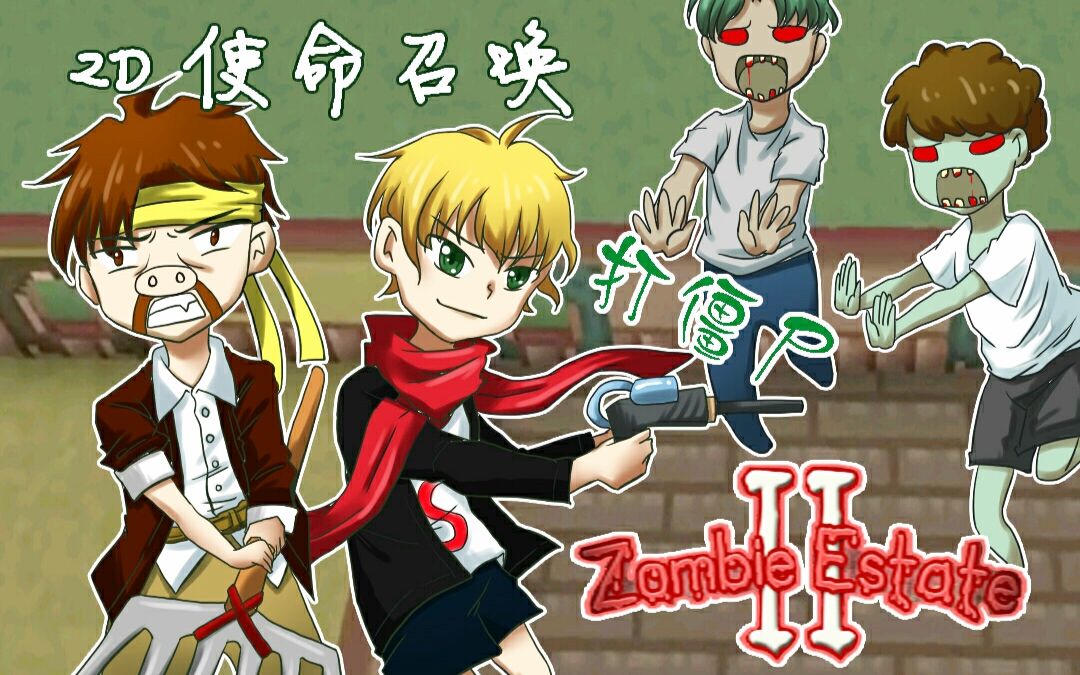 [图]僵尸村2Zombie Estate 2《籽岷的双人2D使命召唤打僵尸》