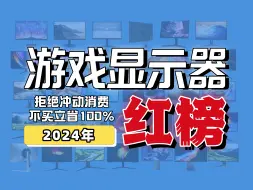 Download Video: 【毅种循环】24年游戏显示器「红榜」