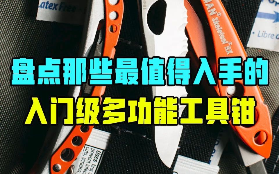 来看看入门级的多功能工具钳哔哩哔哩bilibili