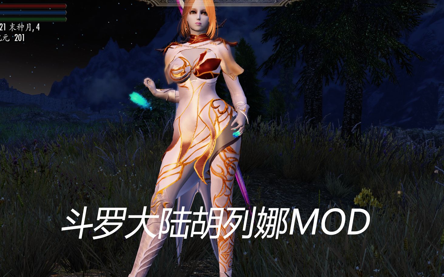 [图]【上古卷轴5】 斗罗大陆胡列娜衣服MOD鉴赏 整合包也有的