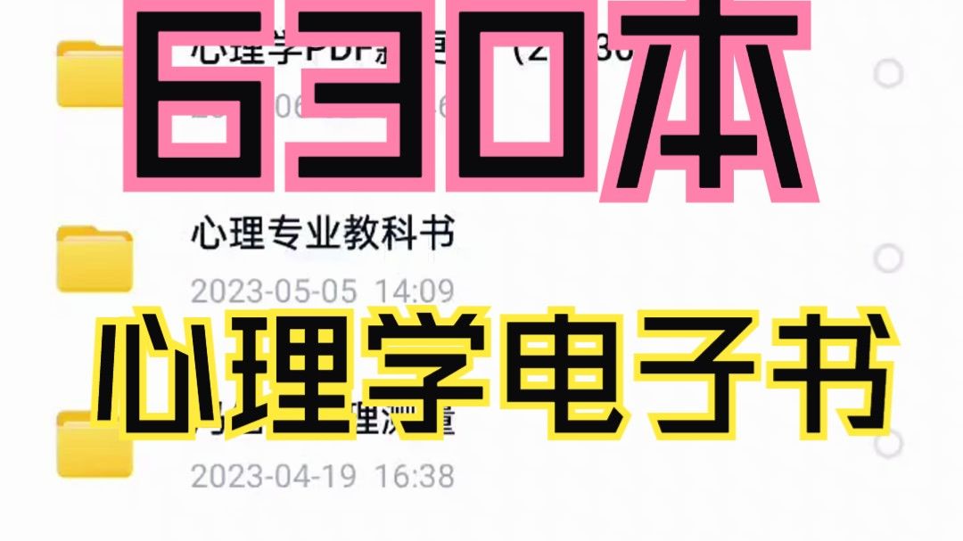 [图]【下载】630本心理学电子书PDF合集，没有比这更全的了