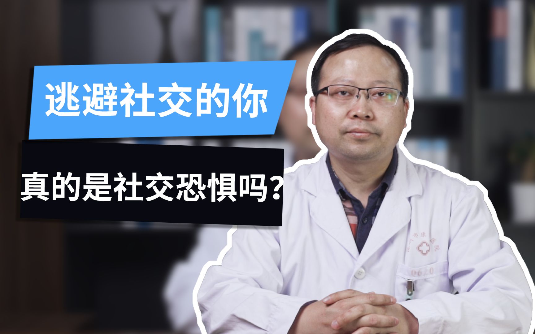 [图]逃避社交的你，真的是社交恐惧吗？