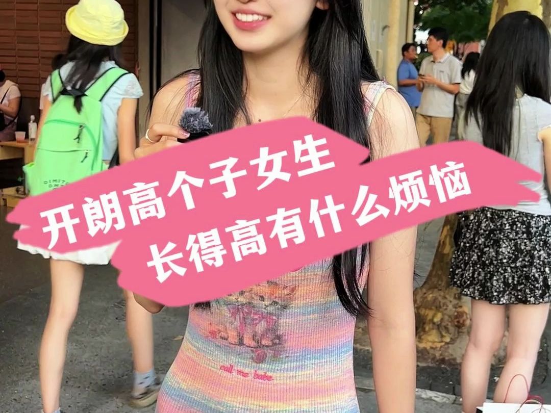 开朗高个子女生 长得高有什么烦恼哔哩哔哩bilibili