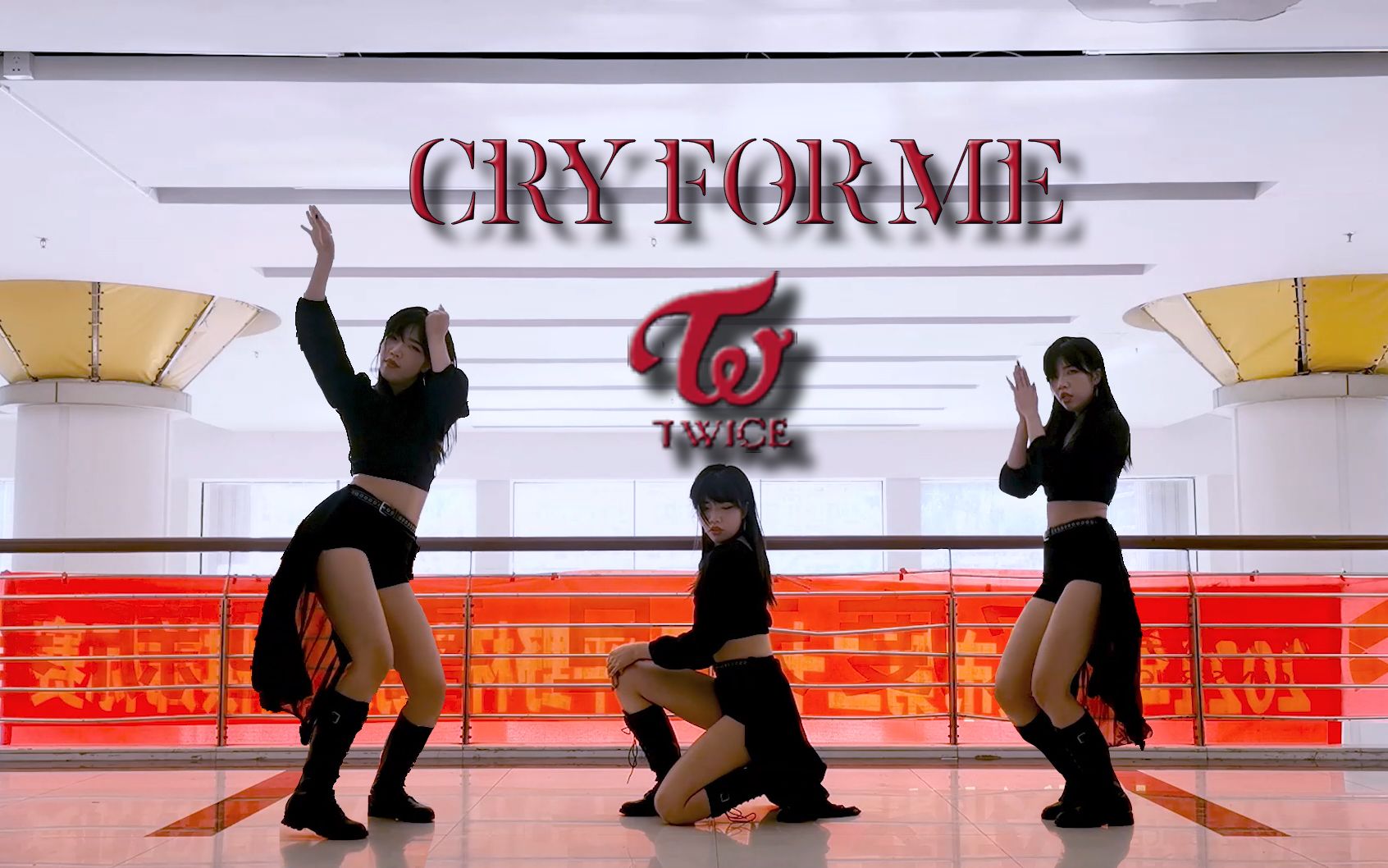 猫儿twicecryforme全曲翻跳为我哭吧