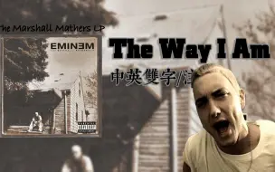 Télécharger la video: 【Eminem/1080P/MV/中英双字/注解】The Way I Am ——你们说我是啥我就是啥【MMLP】