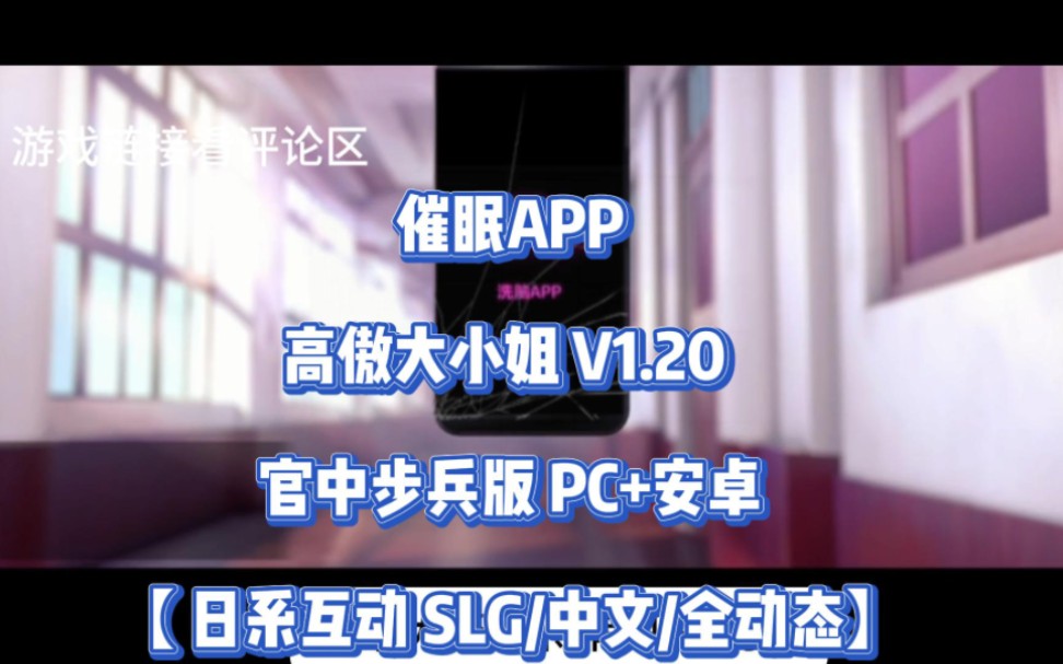 [图]免费分享【催眠APP】高傲大小姐v1.20版本+中午+pc+安卓+安装教程