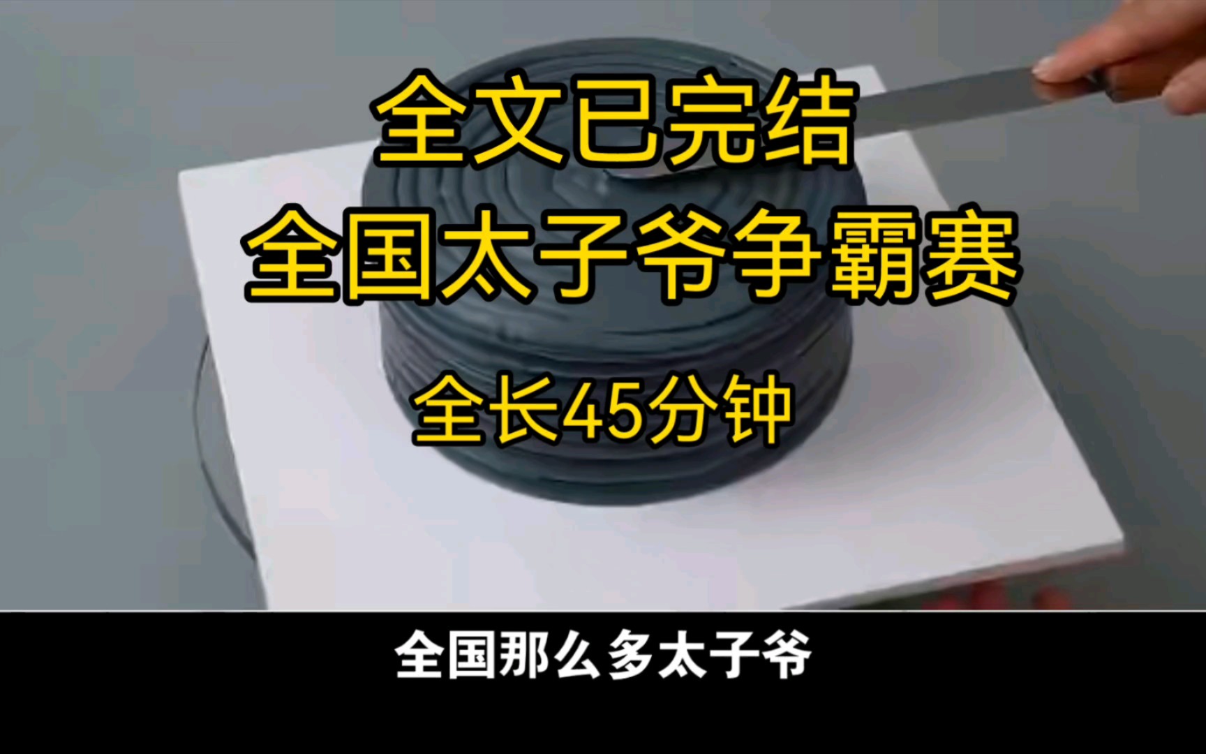 [图]【全文已完结】「全国那么多太子爷，凭什么总是京圈太子爷当男主？」在激烈的质疑声中，「全国太子爷争霸赛」拉开帷幕。