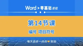 Tải video: word零基础第14课：编号、项目符号以及输入注意细节