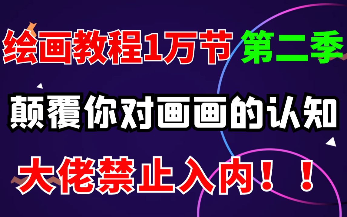 我把老底都掏光了,全网最全绘画教程,老板都说我疯了,包含全网绘画风格技法,厚涂/伪厚涂/日漫/插画/原画/美宣/平涂/赛璐璐/扁平/绘本等等哔哩哔哩...