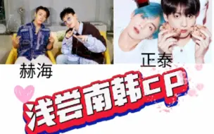 Download Video: 【圈外人首次浅尝南韩cp reaction】路人震惊这就是南韩cp天花板吗？磕糖干嘛啊，愣着啊。快来跟着up一起当科学家。