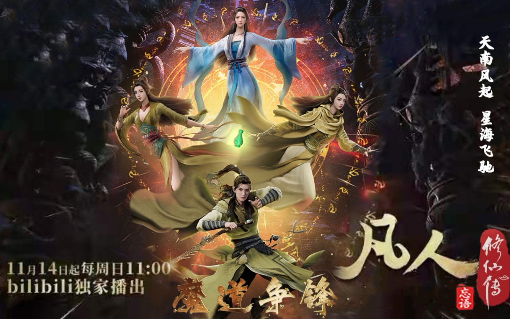 《凡人修仙传》年番定档预告,魔道争锋,谁主沉浮?11月14日拭目以待