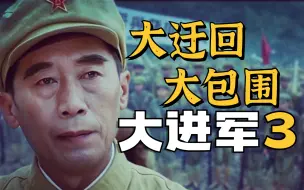 下载视频: 【1900】最强将帅组合！前无古人的战略大迂回《大进军》精讲03 解放湖南