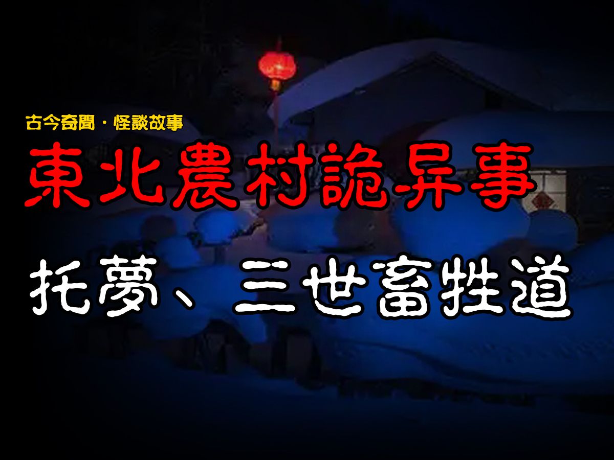 【东北怪谈】东北农村诡异事:托梦、三世畜牲道 | 恐怖故事 | 真实灵异故事 | 深夜讲鬼话 | 故事会 | 睡前鬼故事 | 鬼故事 | 诡异怪谈哔哩哔哩bilibili