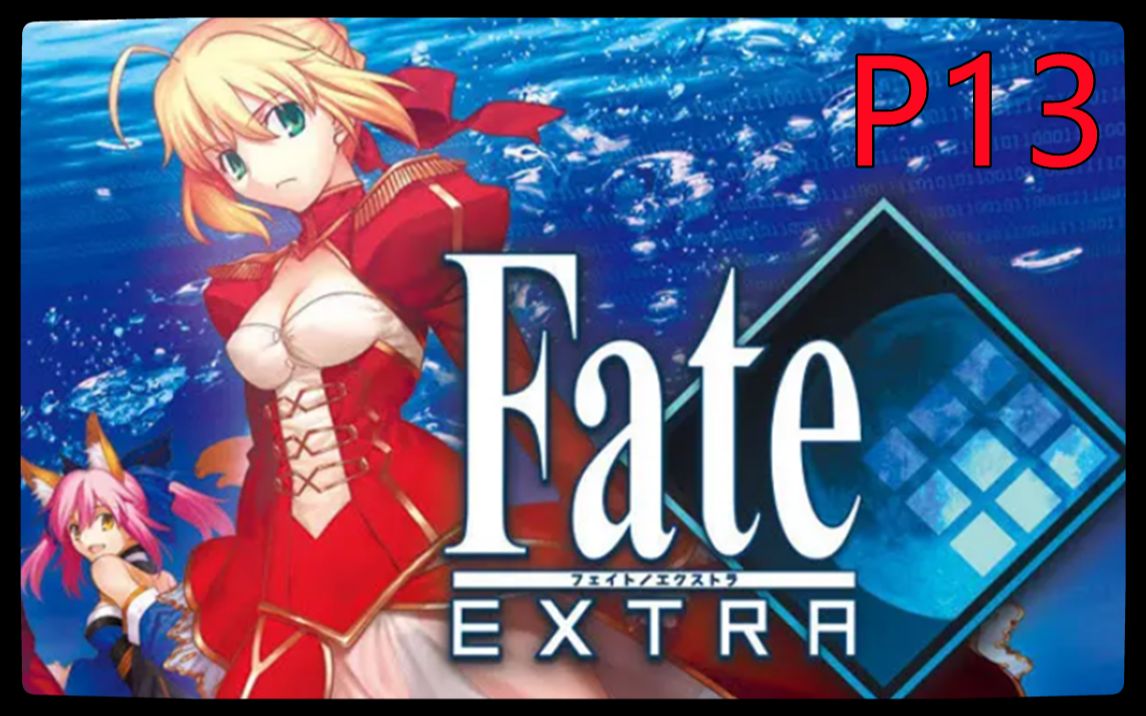 [图]【中文合集】FATE/EXTRA 主线剧情向中文流程合集 FATE/新章 命运/新章（P13）