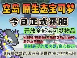 [新服开荒•空岛宝可梦]我的世界 空岛 宝可梦服务器/不禁用任何宝可梦物品/全神兽刷新/没有精灵世界/没有资源世界/体验最良心好玩的空岛宝可梦生存