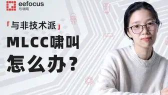 学姐科普 | MLCC为什么会啸叫，如何解决？