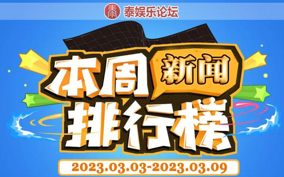 [图]泰国娱乐圈本周最热十大新闻排行榜3月3日到3月9日快来看看你的爱豆上榜了吗